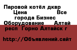 Паровой котёл дквр-10-13 › Цена ­ 4 000 000 - Все города Бизнес » Оборудование   . Алтай респ.,Горно-Алтайск г.